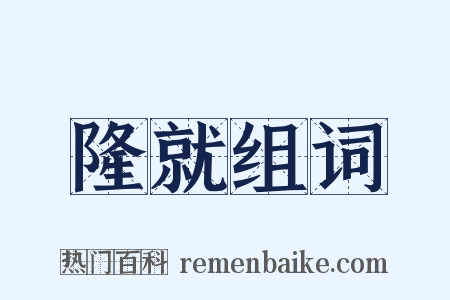 隆就组词是什么意思的图片